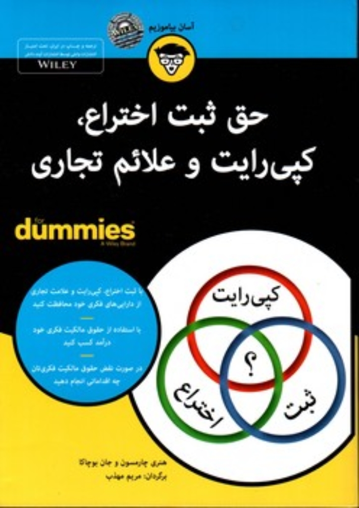 تصویر  حق ثبت اخراع کپی رایت وعلائم تجاری (وزیری-شمیز)
